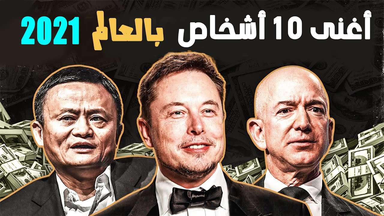 ازدياد ثروات أغنى 10 رجال في العالم خلال الجائحة