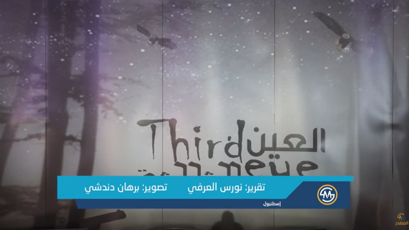 العين الثالثة.. فلم روائي من انتاج سكون ميديا وإخراج محمد الشرفي (فيديو)